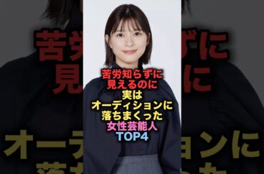 苦労知らずに見えるのに実はオーディションに落ちまくった女性芸能人TOP4 #shorts #short #雑学 #芸能人 #貫地谷しほり #芳根京子