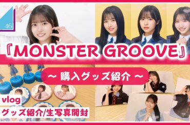 【日向坂46】MONSTER GROOVEツアーのグッズ開封！購入グッズを紹介するよ！【生写真開封】