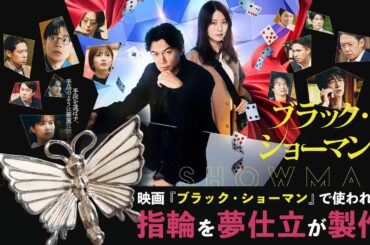 映画『ブラック・ショーマン』で使われた指輪を夢仕立が製作 / Black Showman