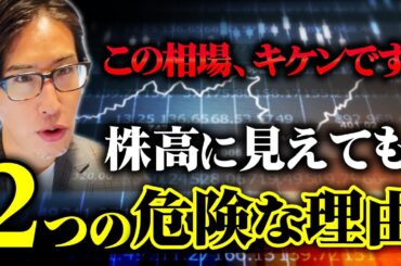 この相場、危険です。株高に見えても2つの危険な投機な理由と匂い