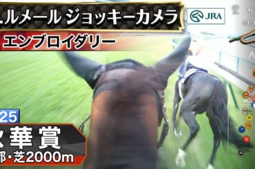 【ジョッキーカメラ】エンブロイダリー騎乗のC.ルメール騎手ジョッキーカメラ映像｜2025年秋華賞｜JRA公式