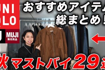 【今買える】2025秋のマストバイアイテム29選！ユニクロ・GU・無印のオススメアイテム傑作選！