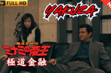「ヤクザ映画」 難波金融伝　ミナミの帝王　極道金融  ♥️ FULL HD