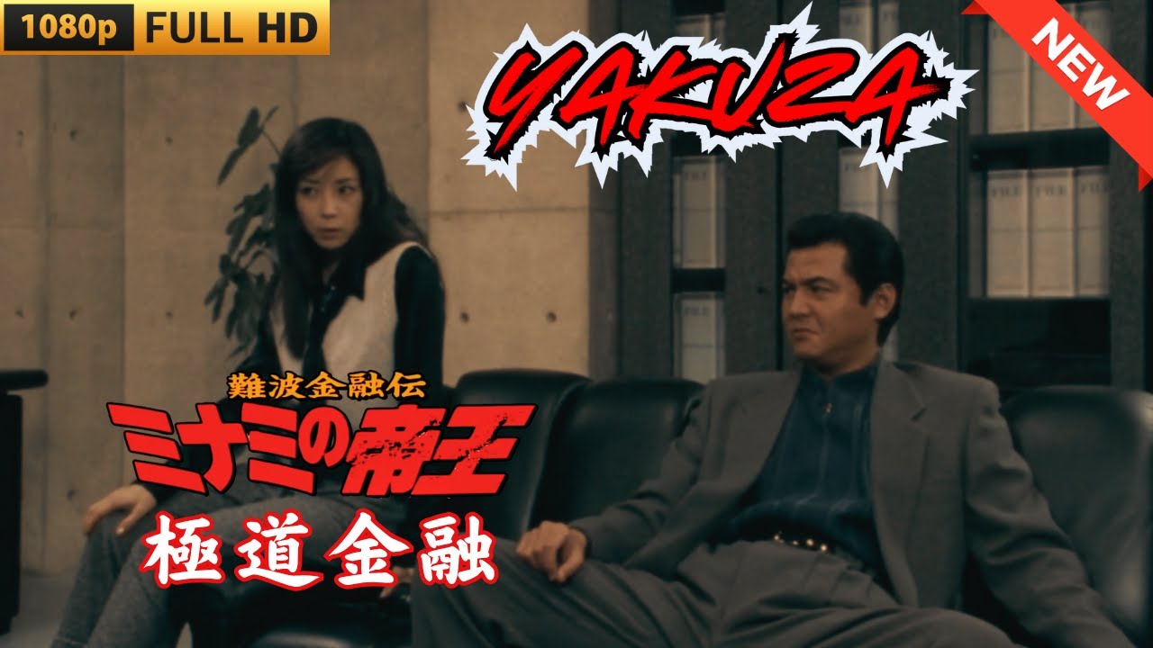 「ヤクザ映画」 難波金融伝 ミナミの帝王 極道金融  ♥️ FULL HD 「ヤクザ映画」 難波金融伝 ミナミの帝王 極道金融  ♥️ FULL HD