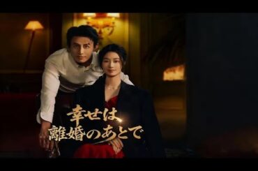 【日本語吹き替え】「君を一流の女にしてみせる」捨てられた女を拾い上げた若きCEO…その溺愛と導きが運命を変えた