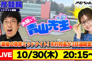 【お願い! 青山先生】10/30 弥彦ミッドナイト競輪 [青山りょう] [木村魚拓] [競輪ライブ]