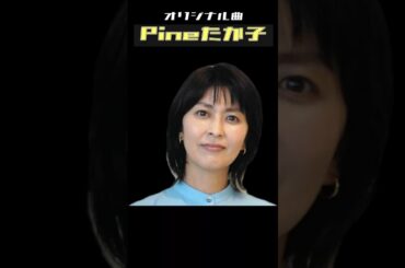 【MV】Pineたか子 #オリジナル曲 #松たか子 #housemusic
