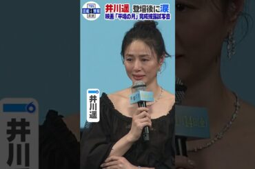 🟠期間限定【井川遥】映画「平場の月」観客の温かい拍手に涙 #shorts