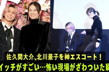 🎥✨Snow Man佐久間大介、北川景子を優雅にエスコート──“スイッチがすごい…怖い”と言われた現場の真実とプロの気遣い ✨