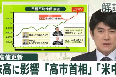 【解説】日経平均株価終値が史上初の5万1000円超え　「高市首相」「米中首脳会談」株高に影響は？
