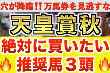 【天皇賞秋2025 予想】タスティエーラ過去最高のデキ？プロが"全頭診断"から導く絶好の3頭！