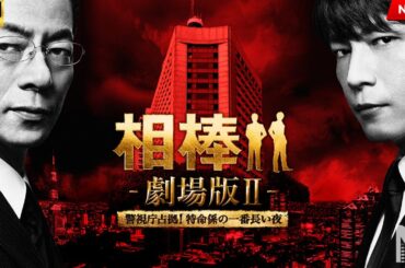 【映画 フル】相棒－劇場版II－　警視庁占拠！特命係の一番長い夜