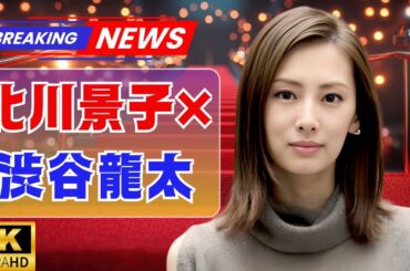 北川景子が見せた“ロック好き”の素顔！人気歌手・渋谷龍太との2ショットにファン騒然「似てない？」「可愛すぎる！」【話題沸騰】#北川景子 #日本芸能ニュース #J