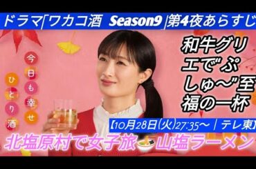 【ドラマ「ワカコ酒 Season9」第4夜あらすじ】武田梨奈“ワカコ”、北塩原村で女子旅🍜山塩ラーメン＆和牛グリエで“ぷしゅ〜”至福の一杯！【10月28日(火)27:35〜｜テレ東】