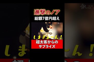 総額7億円超えの超太客からのサプライズ #進撃のノア #キャバ嬢 #サプライズ #誕生日