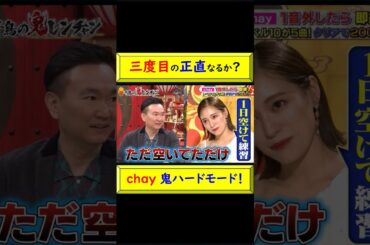 三度目の正直なるか？chay 鬼ハードモード！ #chay #鬼ハード #鬼レンチャン #3度目 #三度目の正直 #鬼ハード最高記録 #全振り #頭の中に音程バー #貼り紙 #狂言 @トレンドコラボ