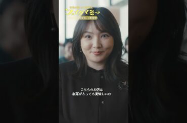 『#フェイクマミー』第3話✂️紅茶がね…美味しいお店なんですけど…🪶#波瑠 #田中みな実 #野呂佳代 #橋本マナミ #中田クルミ