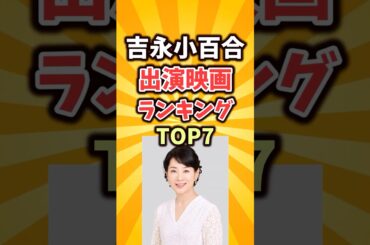 吉永小百合の神映画7選　時代を越えて輝く“永遠のヒロイン”