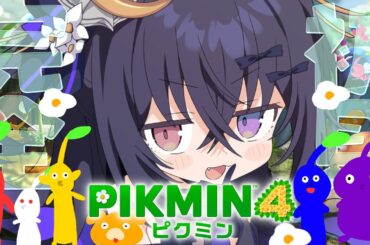 【 ピクミン４ 】完全初見🍀今日も運ぶ、戦う、そして守る【 #伊達つかさ / ゆにふぃ！】
