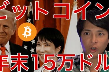 ビットコイン年末15万ドル？米国や日本で動き！仮想通貨ソラナやWLFIも進展