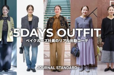 【出社服】アパレル社員の1週間リアル出勤コーデ【LOOKBOOK】JOURNAL STANDARD 三宮歩