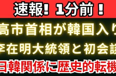 【速報】高市首相が李在明大統領と初会談――日韓関係に歴史的転機！