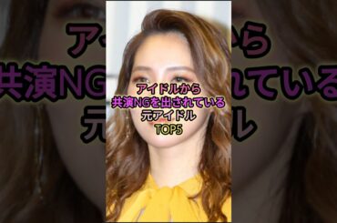 アイドルから共演NGを出されているアイドルTOP5#王林 #橋本環奈 #ファーストサマーウイカ