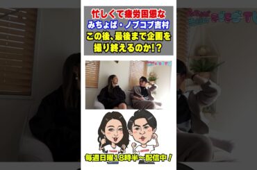 忙しくて疲労困憊なみちょぱ・ノブコブ吉村この後、最後まで企画を撮り終えるのか!？ #ノブコブ吉村#みちょぱ#shorts
