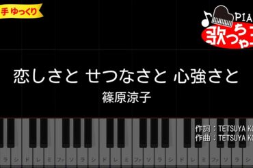 【簡単ピアノ】恋しさとせつなさと心強さと / 篠原涼子【初心者・練習用】