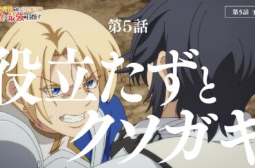 【第5話 Web予告】TVアニメ『味方が弱すぎて補助魔法に徹していた宮廷魔法師、追放されて最強を目指す』｜毎週土曜よる11時30分より放送中！