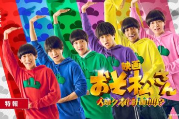 映画『おそ松さん 人類クズ化計画!!!!!?』特報｜Aぇ! group × 西村拓哉主演【公開日調整中】