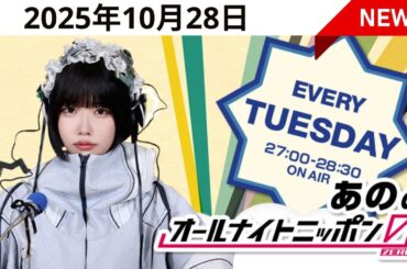 あののオールナイトニッポン0(ZERO)  2025年 10月 28日