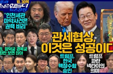 김어준의 겸손은힘들다 뉴스공장 2025년 10월 30일 목요일 [박현광, 최종건, 박선원, 홍사훈, 신용한, 주진우, 천준호, 이건태, 박구용, 스포츠공장]