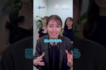 #TVer 独占✨#田辺桃子 さん& #横田真悠 さん& #林芽亜里 さんが一問一答に挑戦🔥『#推しの殺人』TVerで配信中🎤❤️‍🔥