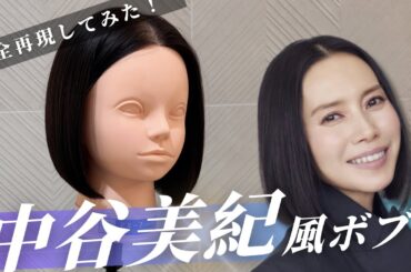 中谷美紀さんのボブを本気で完全再現してみた！
