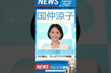 【速報】「国仲涼子」が話題! 【速報】「国仲涼子」が話題!