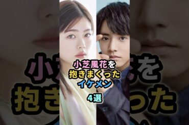 小芝風花とガチで付き合っていたイケメン4選　　#赤楚衛二 #中島健人 #菊池風磨 #佐藤健