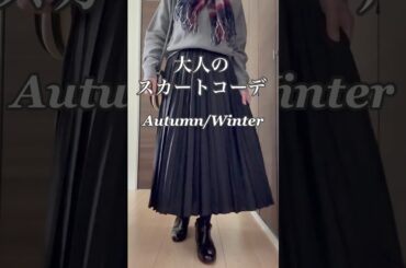 大人が選ぶスカート コーデに迷わない #40代 #40代ファッション #50代 #50代ファッション #ユニクロ #40代コーデ #50代コーデ #ファッション #60代 #uniqlo