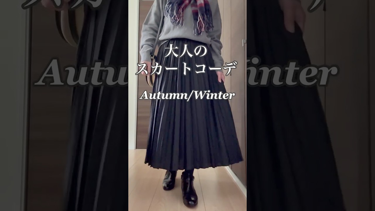 大人が選ぶスカート コーデに迷わない #40代 #40代ファッション #50代 #50代ファッション #ユニクロ #40代コーデ #50代コーデ #ファッション #60代 #uniqlo 大人が選ぶスカート コーデに迷わない #40代 #40代ファッション #50代 #50代ファッション #ユニクロ #40代コーデ #50代コーデ #ファッション #60代 #uniqlo