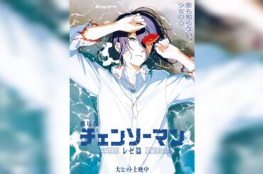 ＜映画興行成績＞「チェンソーマン レゼ篇」V6　興収71億円突破　「もののけ姫」「エヴァンゲリオン」ランクイン