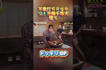 不意打ちドッキリ！近藤千尋大慌て#菊池風磨 #ドッキリgp #金の像  #ダウンタウン #テレビ #いいね