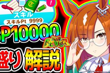 【ウマ娘】スキルポイント10000万カンスト!?『ゆこま温泉郷』育成法/立ち回り/スキルpt盛り新シナリオ完全版解説この後上げます【Umamusume ウマ娘プリティーダービー最強攻略イクノディクタス