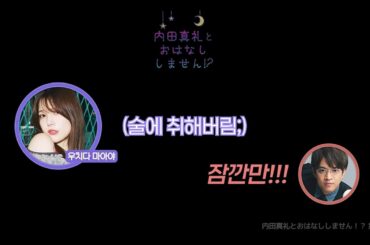 우치다 마아야가 말하는 프러포즈썰 & 유우마 오열