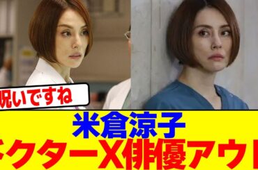 米倉涼子主演の"ドクターX"の俳優アウトwwwwwwwwwwwwwwwwwwwwwwwwwwwwwwwwwwwwwwwwwwwwwwwwwwwwwwwwww【2chまとめ】【2chスレ】【5chスレ】
