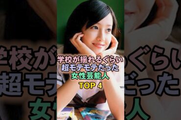学校が揺れるぐらい超モテモテだった女性芸能人TOP4#沢尻エリカ