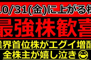 【オメデトウ！全株主が嬉し泣き！あの業界首位株がまさかのエグイ増配かましてきたぞ！】10/31(金)に株価が上がる株