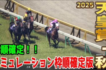 枠順確定！【天皇賞秋2025・予想】シミュレーション 日本ダービー2着のマスカレードボールは5枠7番！皐月賞馬ミュージアムマイルは6枠9番！宝塚記念を逃げ切ったメイショウタバルは8枠13番！