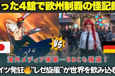 【海外の反応】「なぜ4館だけで欧州1位!?」💥ドイツが“レゼ旋風”に飲み込まれた真相とは!? 欧州興行ランキングが崩壊する事態に!?