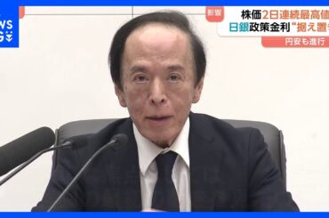 日銀 政策金利“据え置き”　決定受け日経平均株価・最高値を更新　終値5万1325円　円安も進行 154円目前の水準まで下落｜TBS NEWS DIG