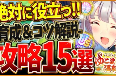 【ウマ娘】全てがわかる！温泉シナリオ完全攻略15選！育成の重要知識やポイント＆コツを基礎から応用までまとめ！ギミック仕組み/源泉優先/旅館ランク/掘削Lv/US/査定育成/目標レース【新シナリオ攻略】